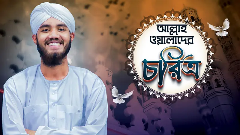 Allah Walader Choritro